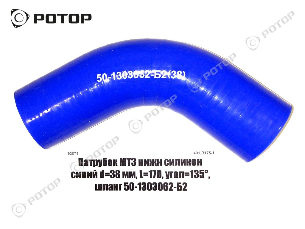 Патрубок МТЗ нижн силикон синий d=38 мм, L=170, угол=135°, шланг 50-1303062-Б2