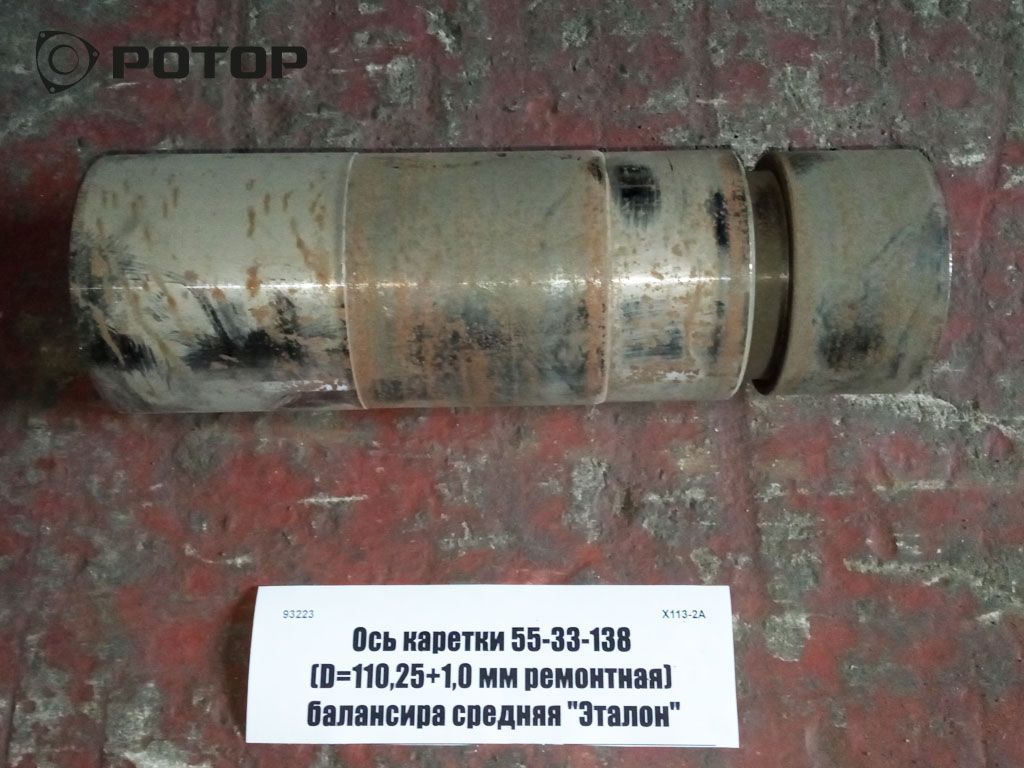 Ось каретки 55-33-138 (D=110,25+1,0 мм ремонтная) балансира средняя 