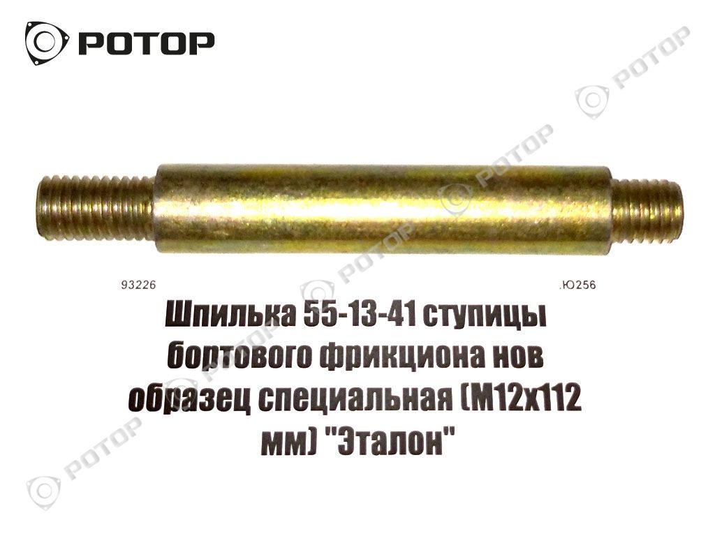 Шпилька 55-13-41 ступицы бортового фрикциона нов образец специальная (М12х112 мм) 