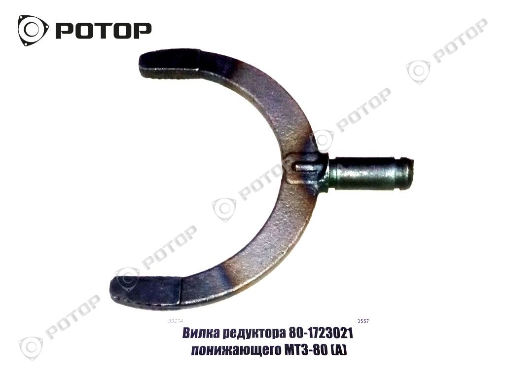 Вилка редуктора 80-1723021 понижающего МТЗ-80 (А)
