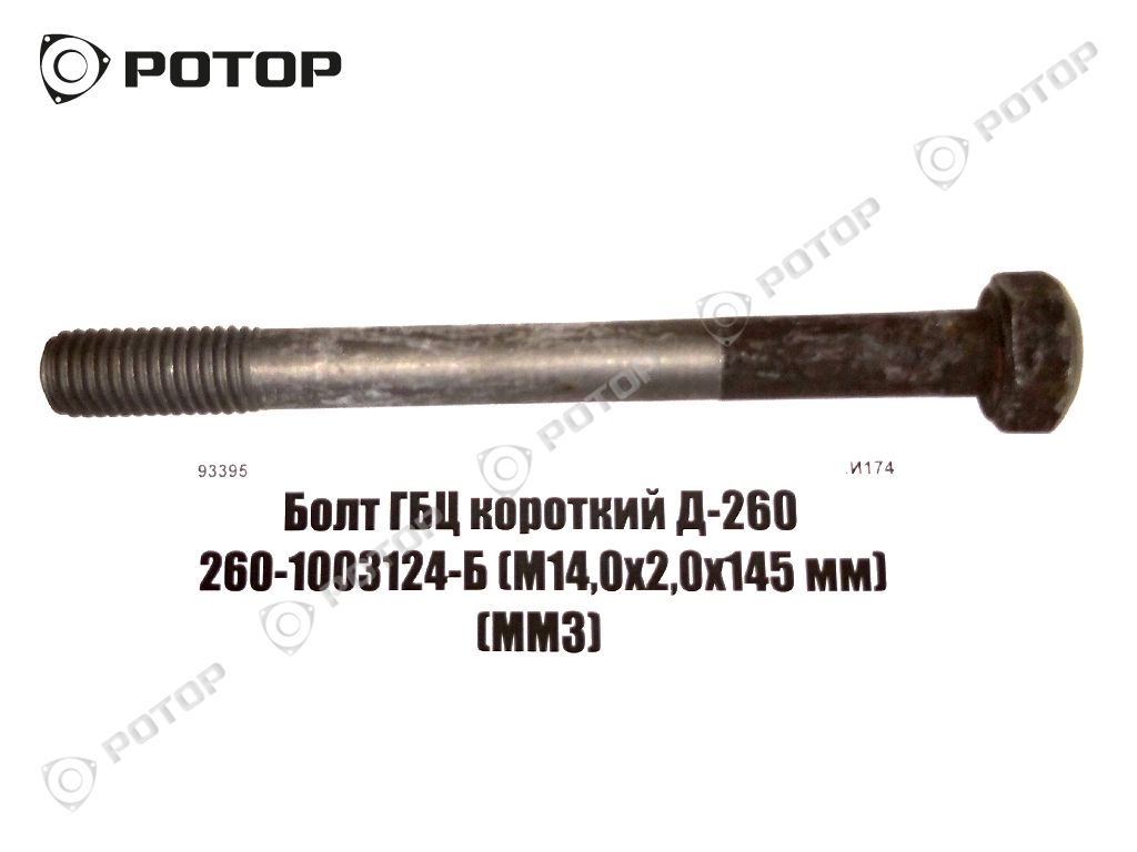 Болт ГБЦ короткий Д-260 260-1003124-Б (М14,0х2,0х145 мм) (ММЗ)