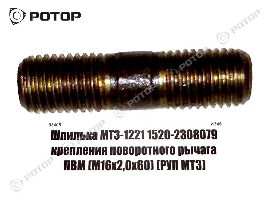 Шпилька МТЗ-1221 1520-2308079 крепления поворотного рычага ПВМ (М16х2,0х60) 