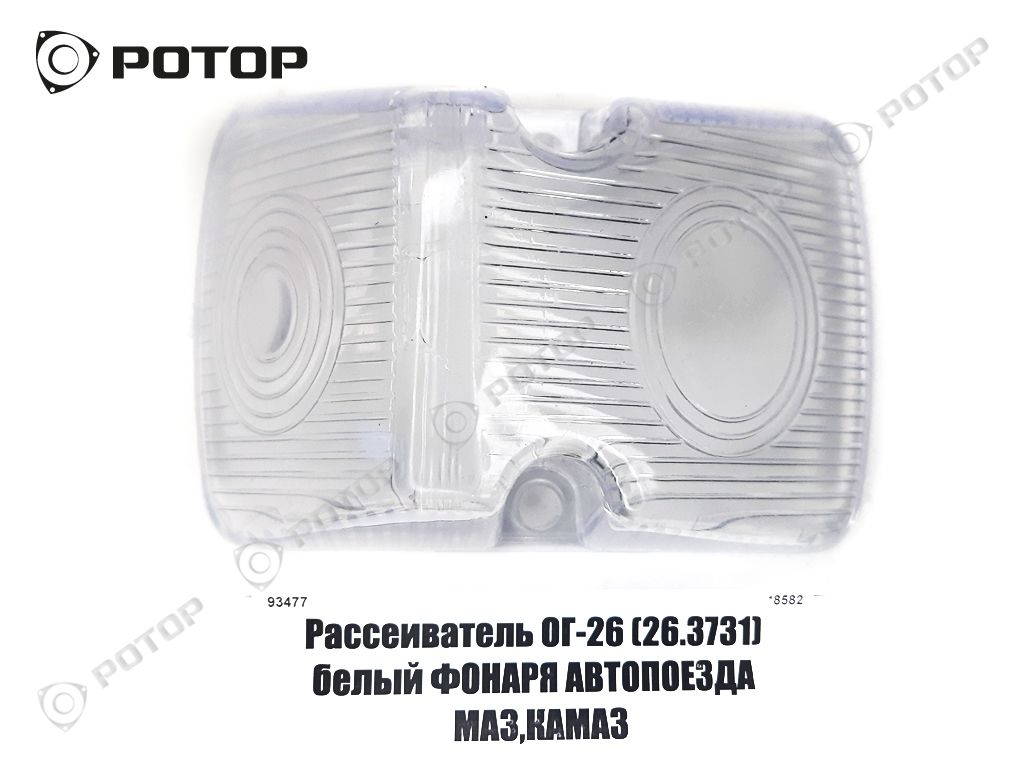 Рассеиватель ОГ-26 (26.3731) белый ФОНАРЯ АВТОПОЕЗДА МАЗ,КАМАЗ