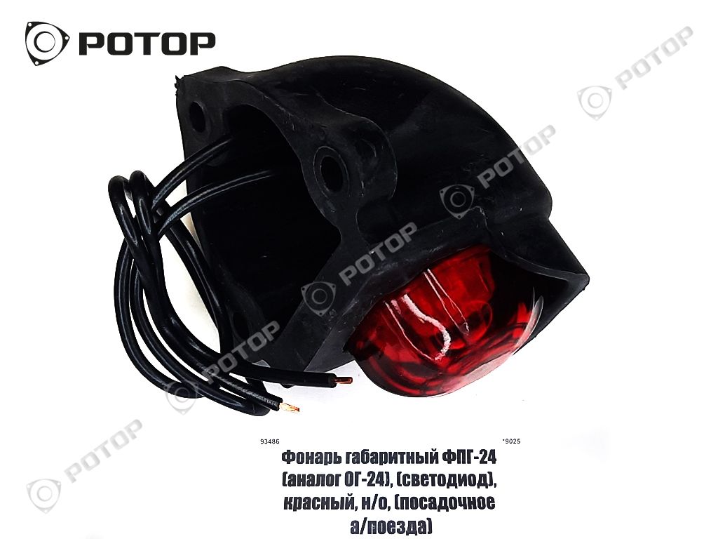 Фонарь габаритный ФПГ-24 (аналог ОГ-24), (светодиод), красный, н/о, (посадочное а/поезда)