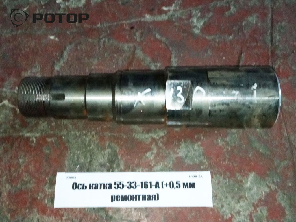Ось катка 55-33-161-А (+0,5 мм ремонтная)