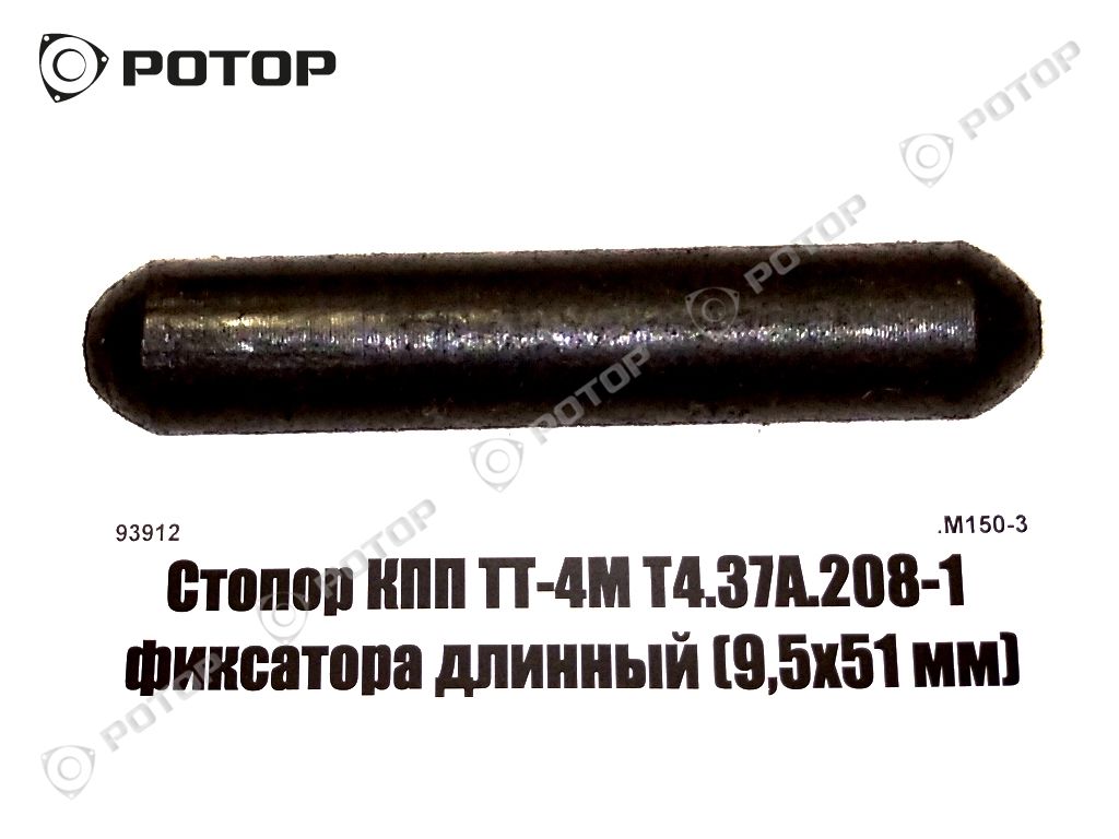 Стопор КПП ТТ-4М Т4.37А.208-1 фиксатора длинный (9,5х51 мм)