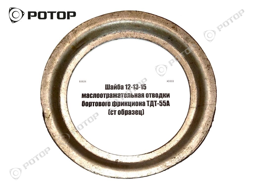 Шайба 12-13-15 маслоотражательная отводки бортового фрикциона ТДТ-55А (ст образец)