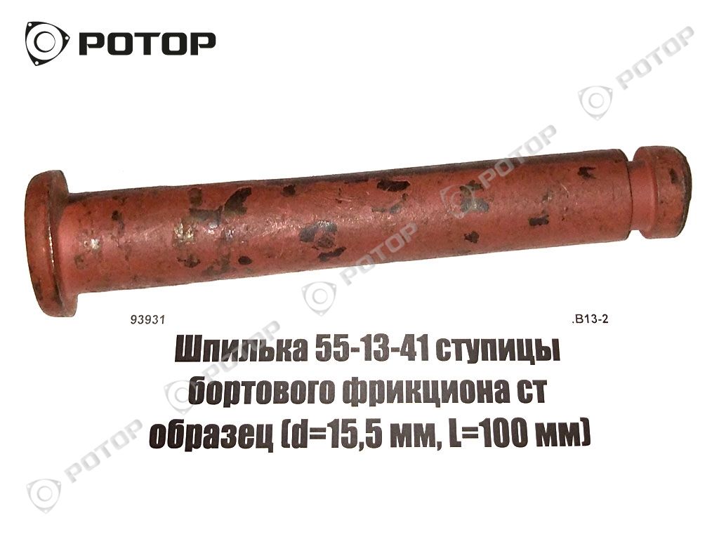 Шпилька 55-13-41 ступицы бортового фрикциона ст образец (d=15,5 мм, L=100 мм)