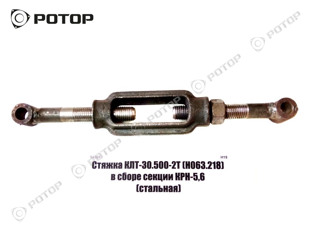 Стяжка КЛТ-30.500-2Т (Н063.218) в сборе секции КРН-5,6 (стальная)