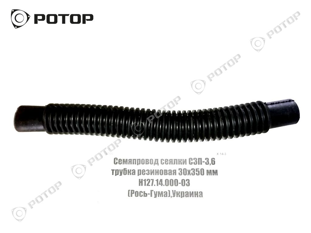 Семяпровод сеялки СЗП-3,6 трубка резиновая 30х350 мм Н127.14.000-03 (Рось-Гума),Украина