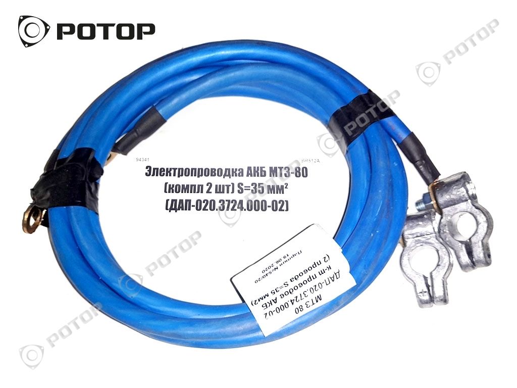 Электропроводка АКБ МТЗ-80 (компл 2 шт) S=35 мм² (ДАП-020.3724.000-02)