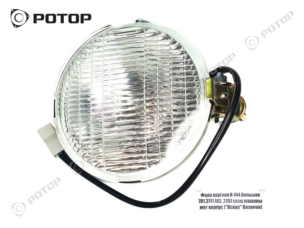 Фара тракторная большая (24V, Н3-70W) мет корпус 781.3711 К-744, спец  машины 