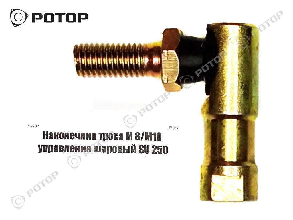 Наконечник троса М 8/М10 управления шаровый SU 250 купить запчасть в  Красноярске, Ачинске, Канске, Минусинске