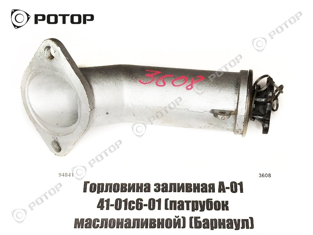 Горловина заливная А-01 41-01с6-01 (патрубок маслоналивной) (Барнаул)