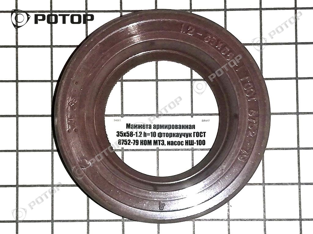 Манжета армированная 35х58-1.2 h=10 фторкаучук ГОСТ 8752-79 КОМ МТЗ, насос  НШ-100 купить запчасть в Красноярске, Ачинске, Канске, Минусинске