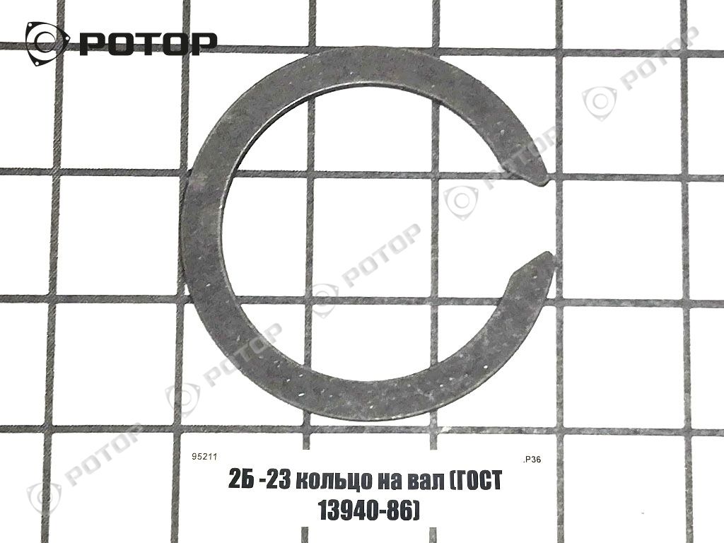2Б -23 кольцо на вал (ГОСТ 13940-86)