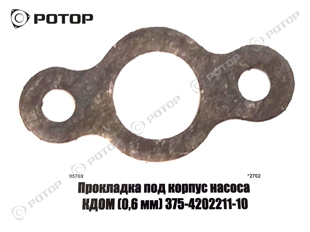 Прокладка под корпус насоса КДОМ (0,6 мм) 375-4202211-10
