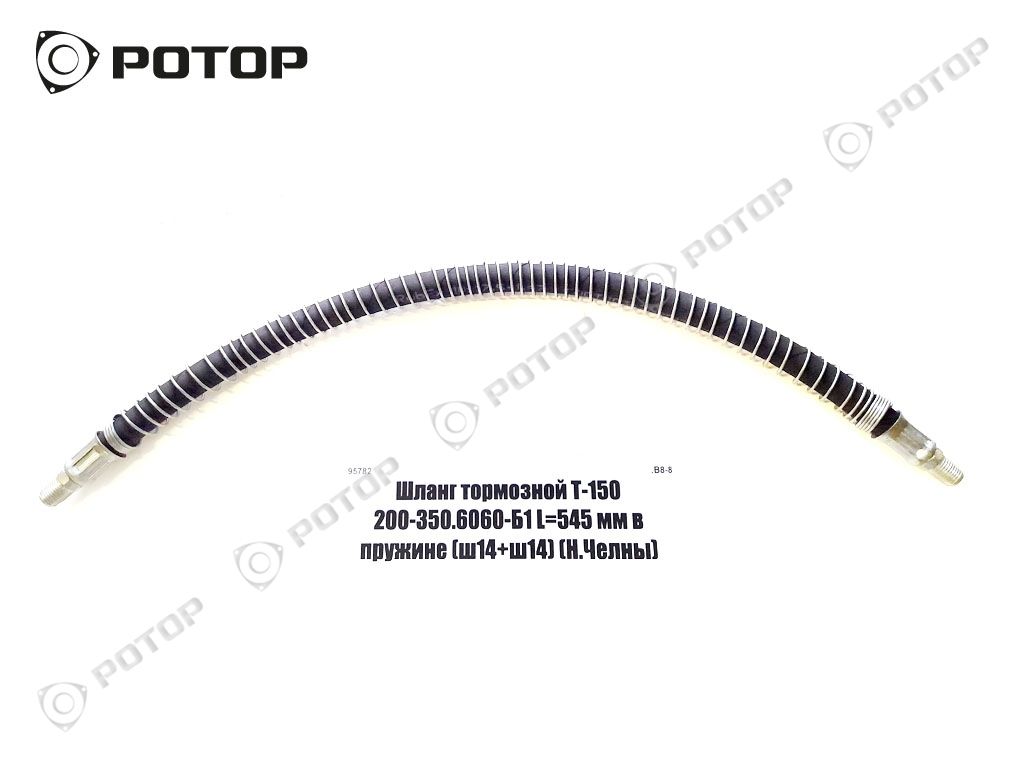 Шланг тормозной Т-150 200-350.6060-Б1 L=545 мм в пружине (ш14+ш14) (Н.Челны)