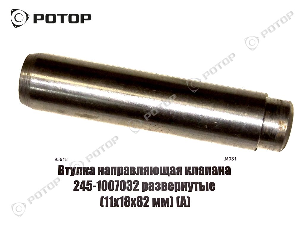 Втулка направляющая клапана Д-240/243 245-1007032 развернутые (11х18х82 мм) (А)