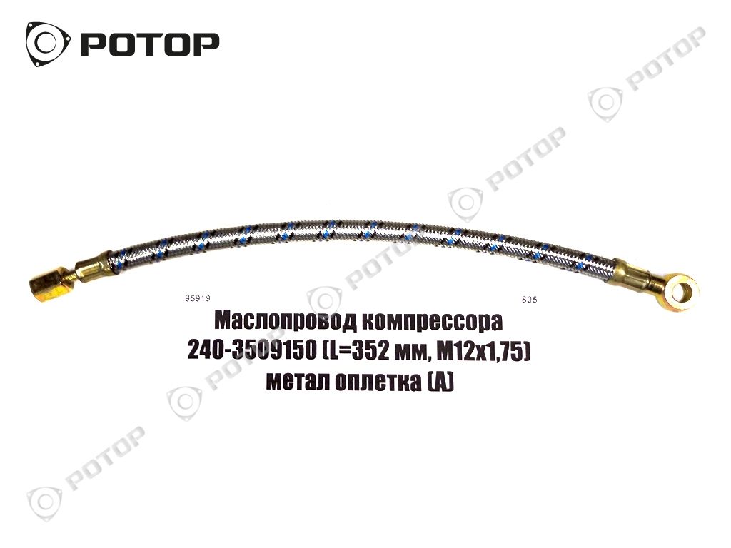 Маслопровод компрессора 240-3509150 (L=352 мм, М12х1,75) метал оплетка (А)