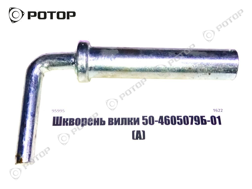 Шкворень вилки 50-4605079Б-01 (А)