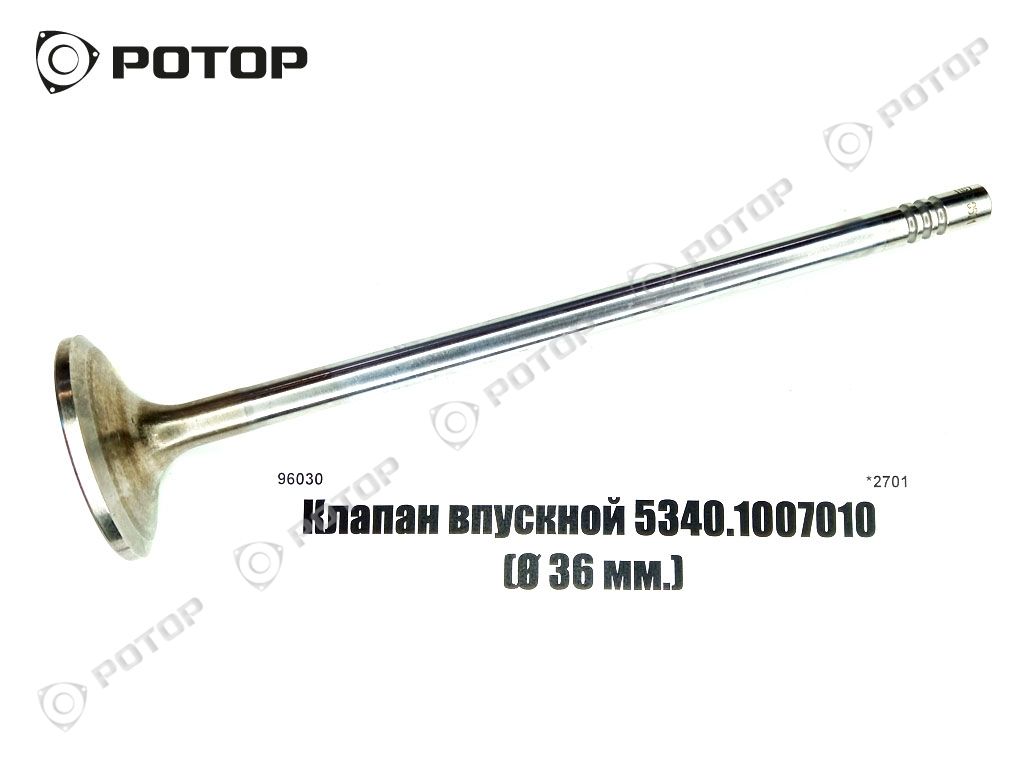 Клапан впускной 5340.1007010 (Ø 36 мм.)