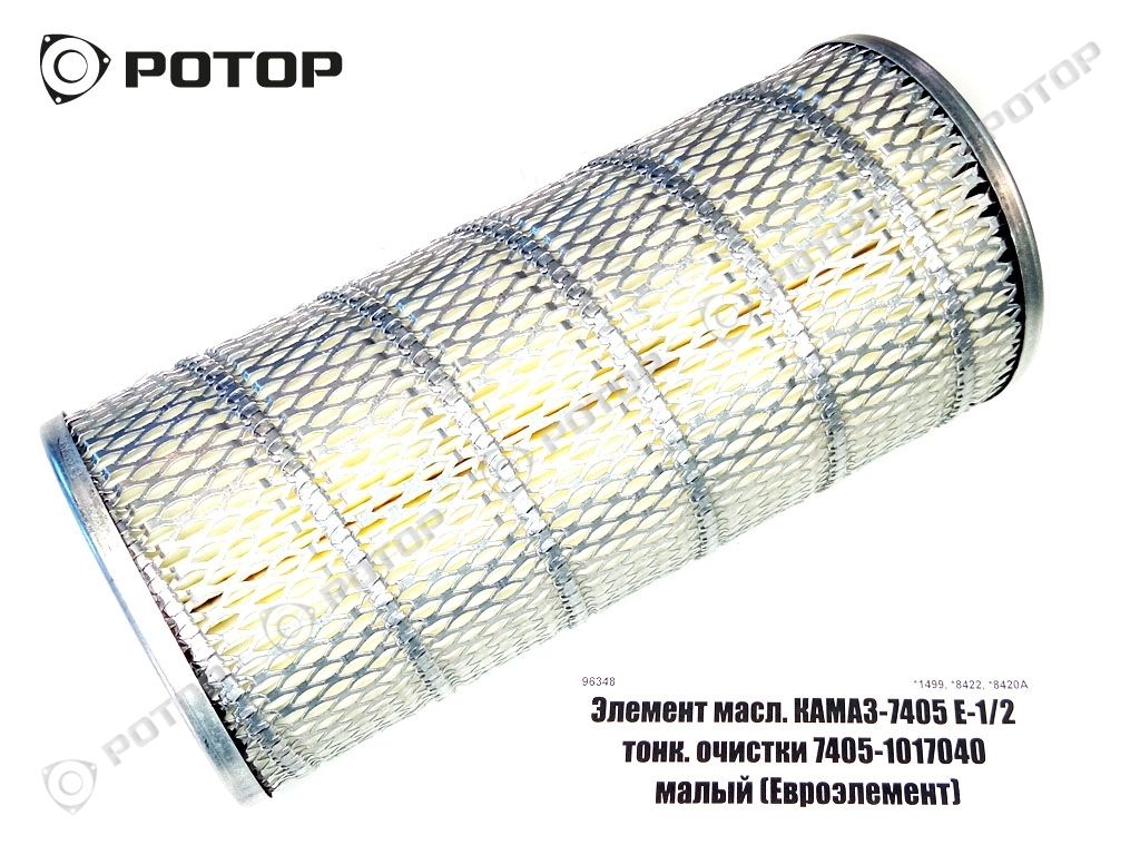 Элемент масл. КАМАЗ-7405 Е-1/2 тонк. очистки 7405-1017040 малый