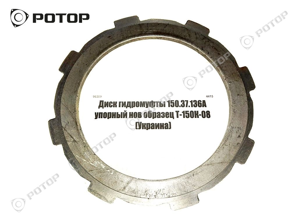 Диск гидромуфты 150.37.136А упорный нов образец Т-150К-08 (Украина)