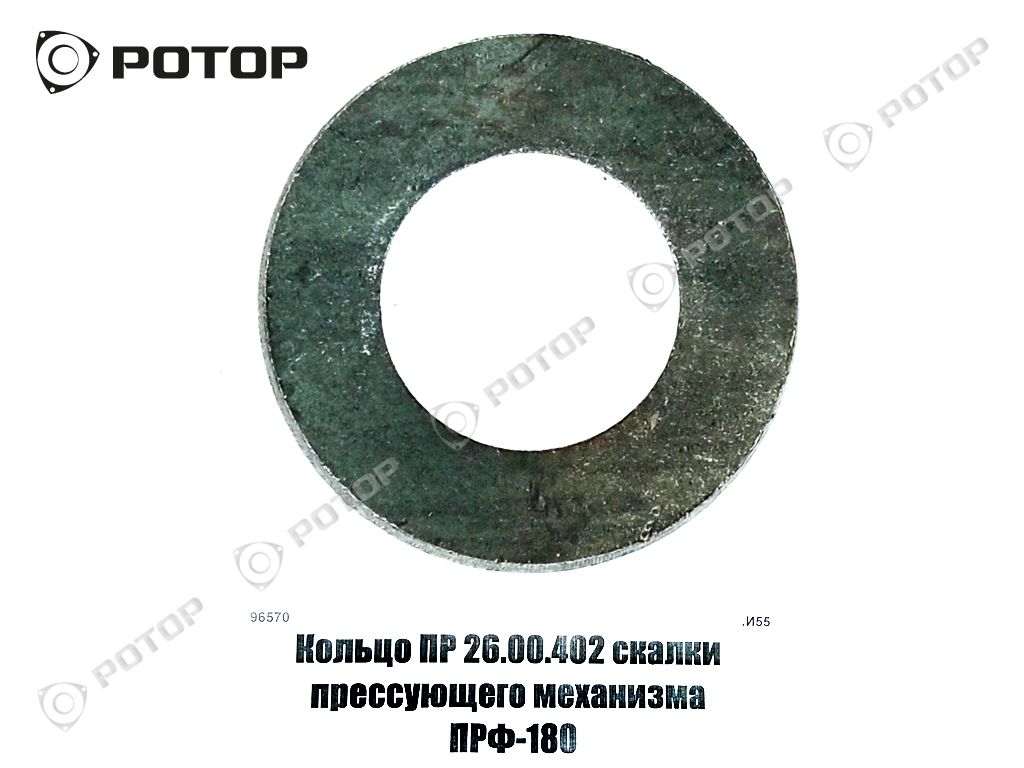 Кольцо ПР 26.00.402 скалки прессующего механизма ПРФ-180