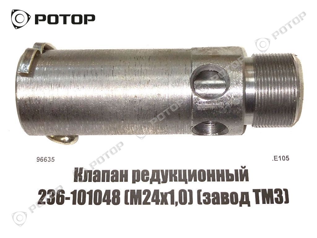 Клапан редукционный 236-1011048 (М24х1,0) 