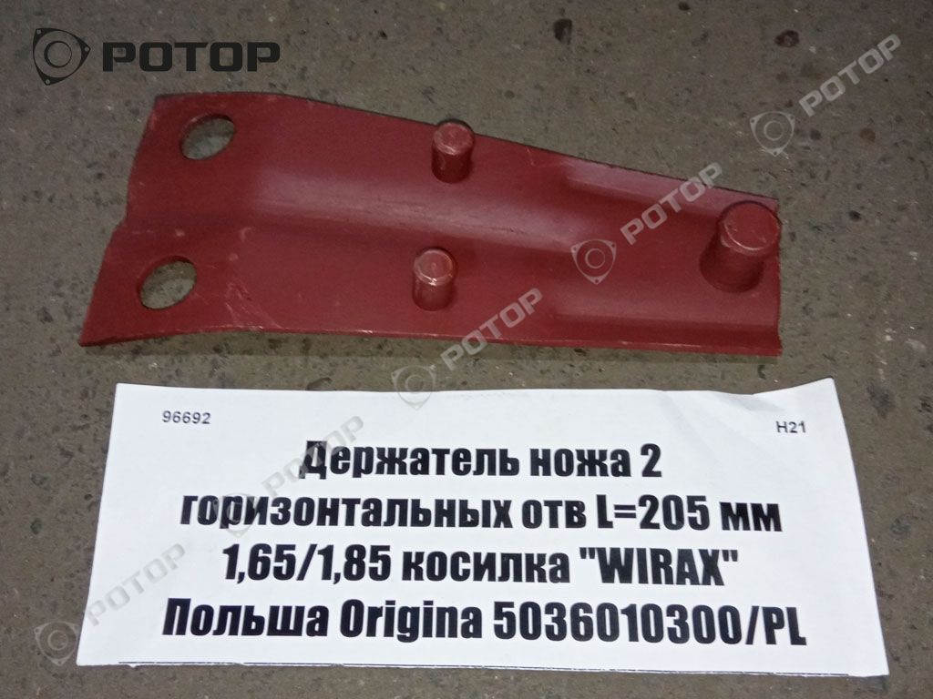 Держатель ножа 2 горизонтальных отв L=205 мм, dотв=18.5 мм 1,65/1,85 косилка 
