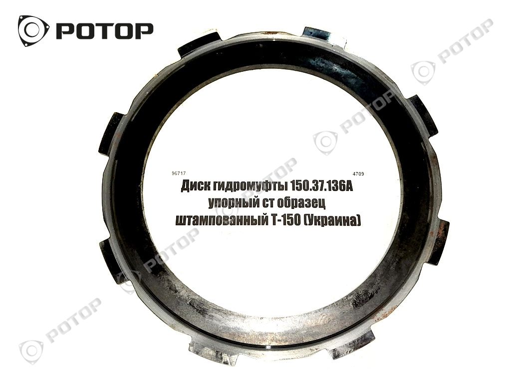 Диск гидромуфты 150.37.136А упорный ст образец штампованный Т-150 (Украина)