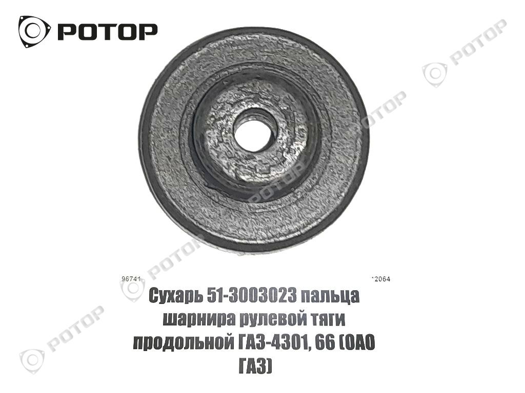 Сухарь пальца шарнира рулевой тяги продольной ГАЗ-4301, 66 51-3003023  (ОАО ГАЗ)