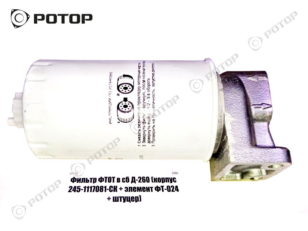 Фильтр ФТОТ в сб Д-260 (корпус 245-1117081-СК + элемент ФТ-024 + штуцер)