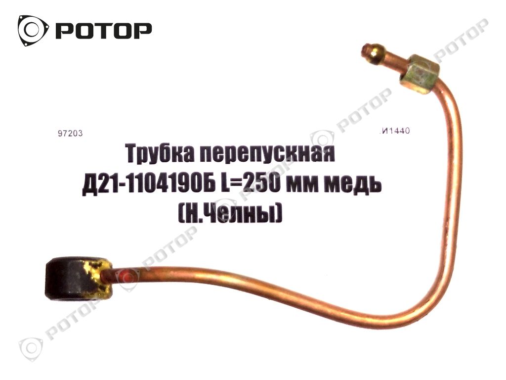 Трубка перепускная Д21-1104190Б L=250 мм медь (Н.Челны)