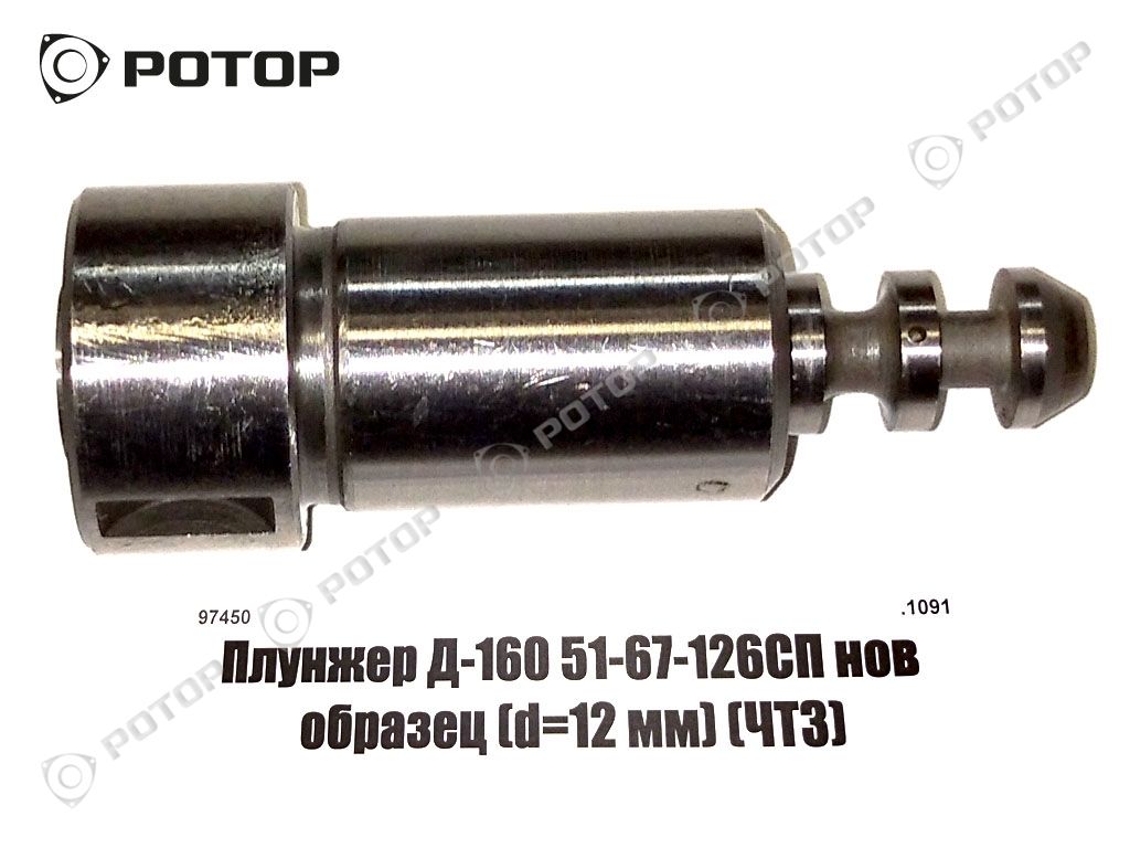 Плунжер Д-180 51-67-126СП нов образец d=12 мм 