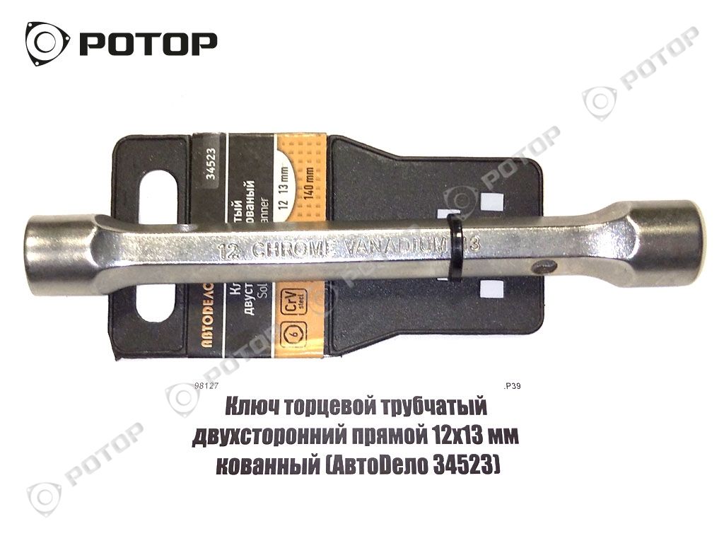 Ключ торцевой трубчатый двухсторонний прямой 12х13 мм кованный