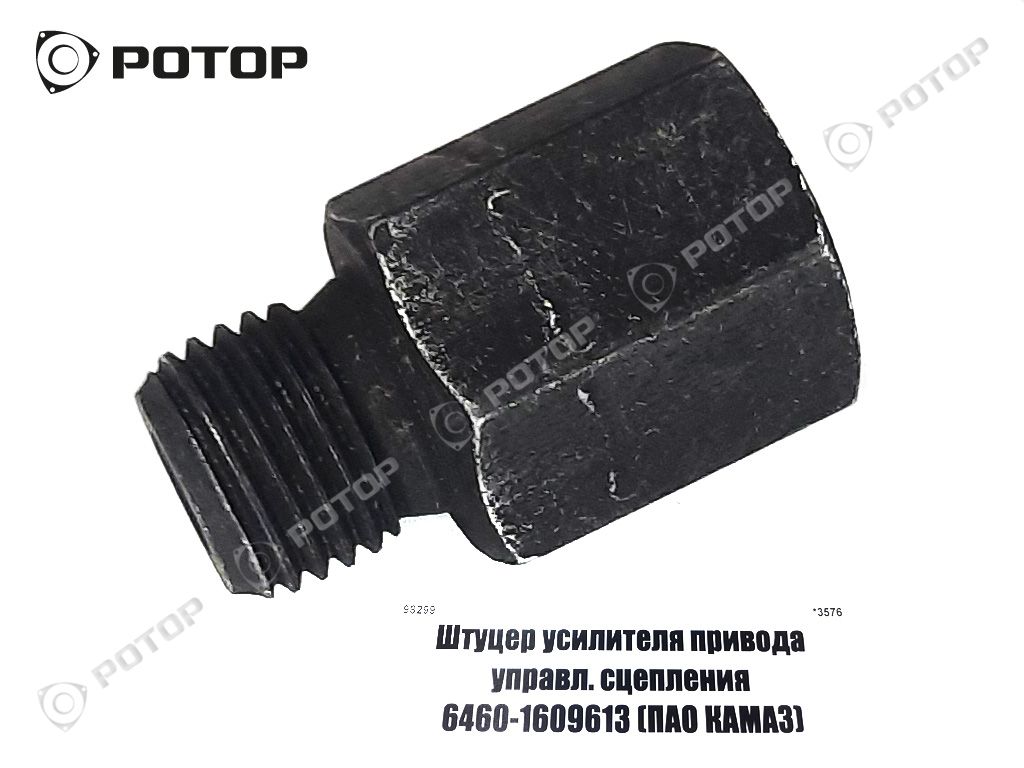 Штуцер усилителя привода управл. сцепления 6460-1609613 (ПАО)