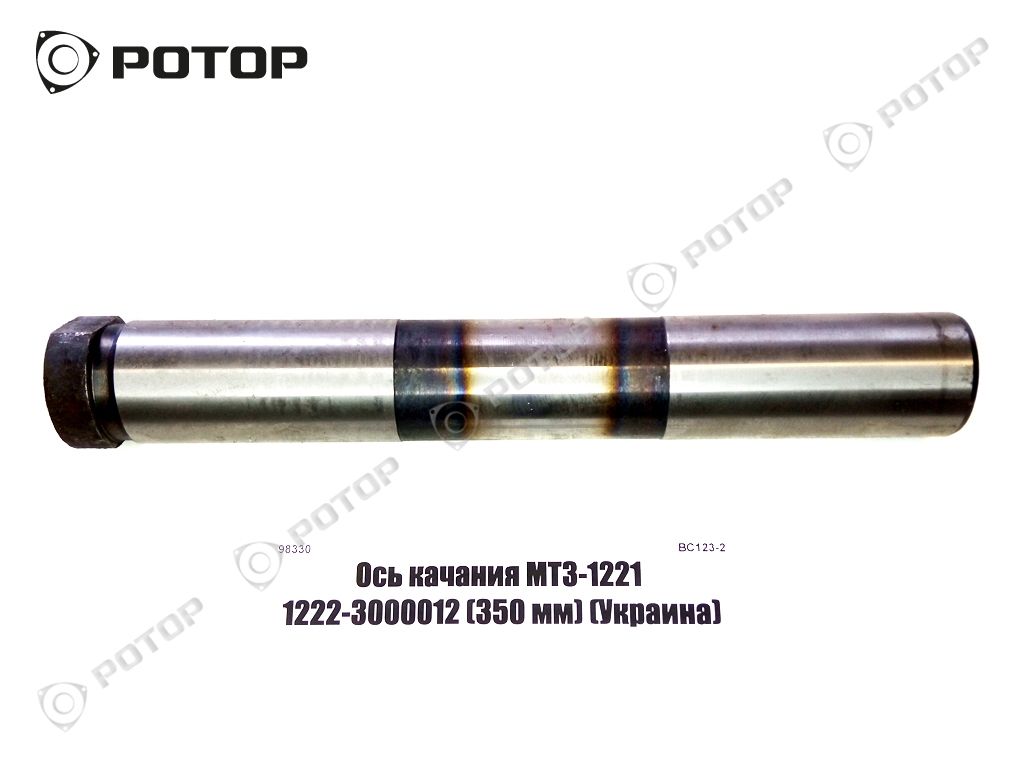 Ось качания МТЗ-1221 1222-3000012 (350 мм) (Украина)