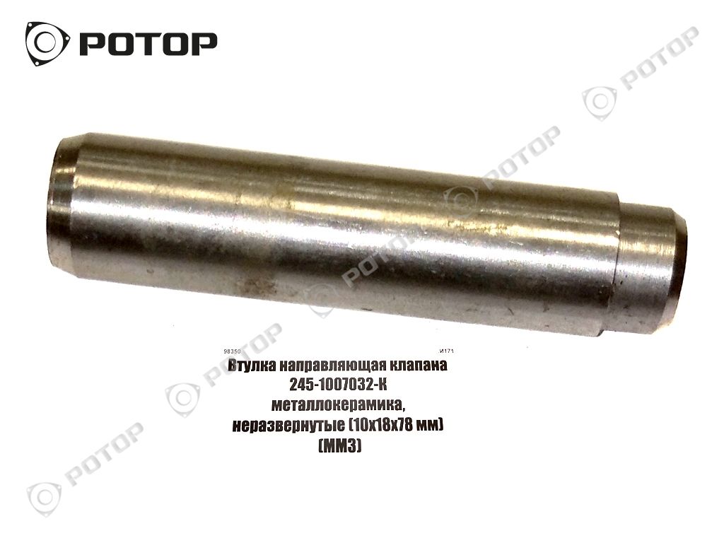 Втулка направляющая клапана 245-1007032-К металлокерамика, неразвернутые (10х18х78 мм) 