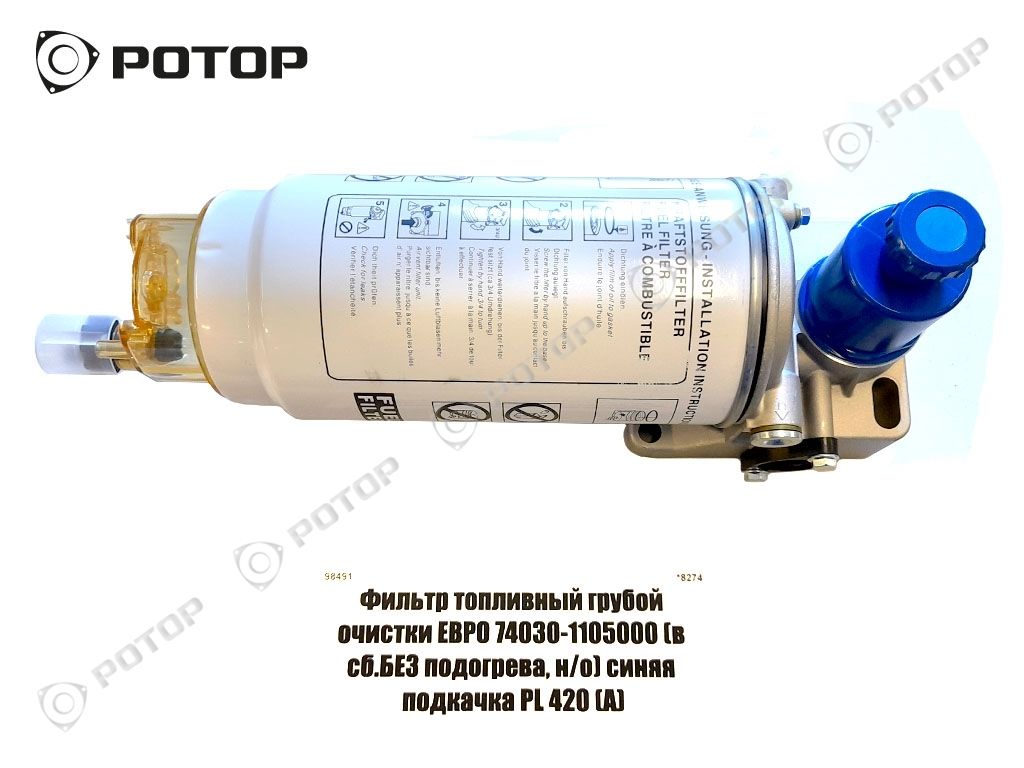Фильтр топливный ФГОТ PL420 (в сб. без подогрева, Н/О) синяя подкачка (А)