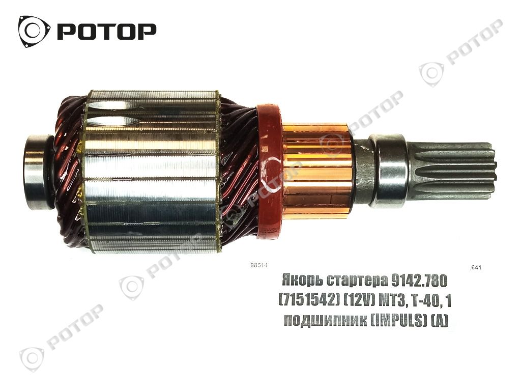 Якорь стартера 9142.780 (12V) 7151542 МТЗ, Т-40, 1 подш 