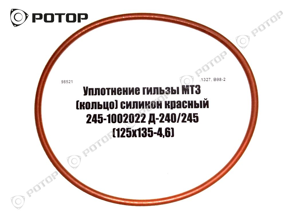 Уплотнение гильзы МТЗ (кольцо) силикон красный 245-1002022 Д-240/245 (125х135-4,6)