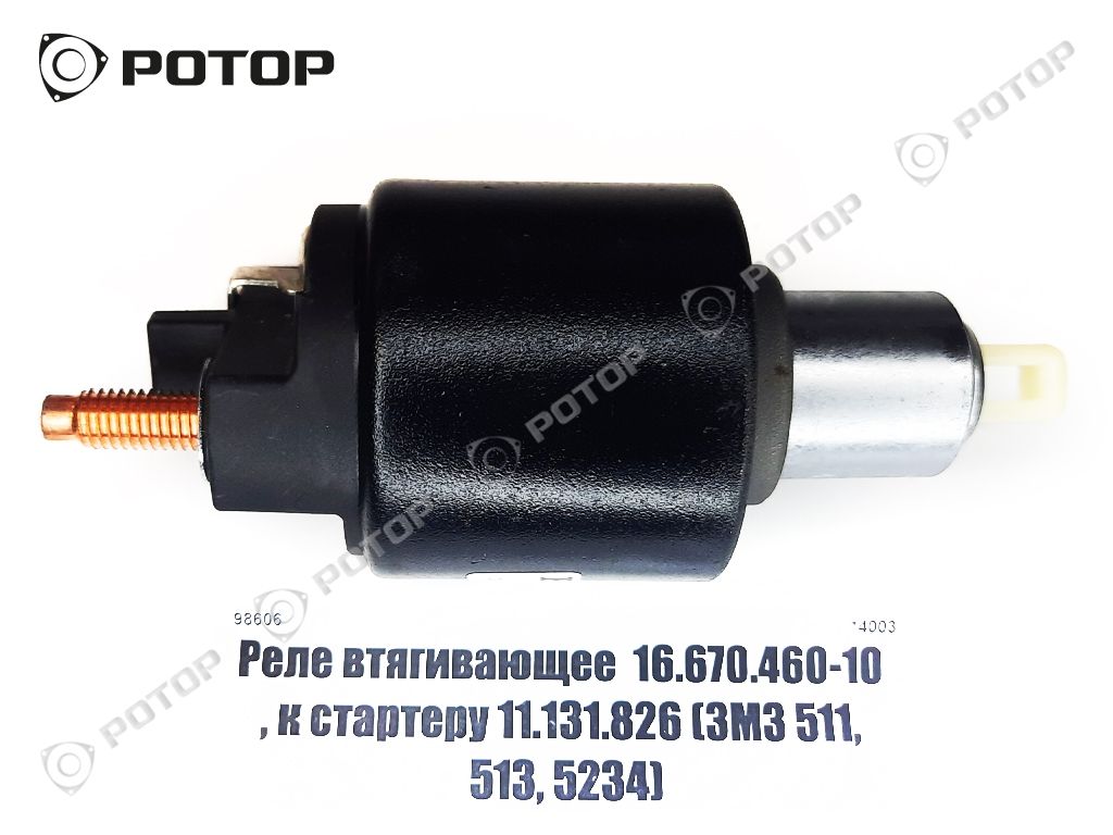 11.131 675 реле втягивающее