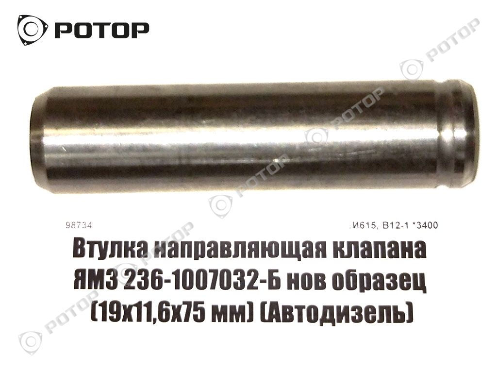 Втулка направляющая клапана ЯМЗ 236-1007032-Б нов образец (19х11,4х75 мм) 