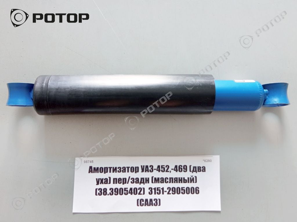 Амортизатор УАЗ-452,-469 (два уха) пер/задн (масляный)  (38.3905402)  3151-2905006 (СААЗ)