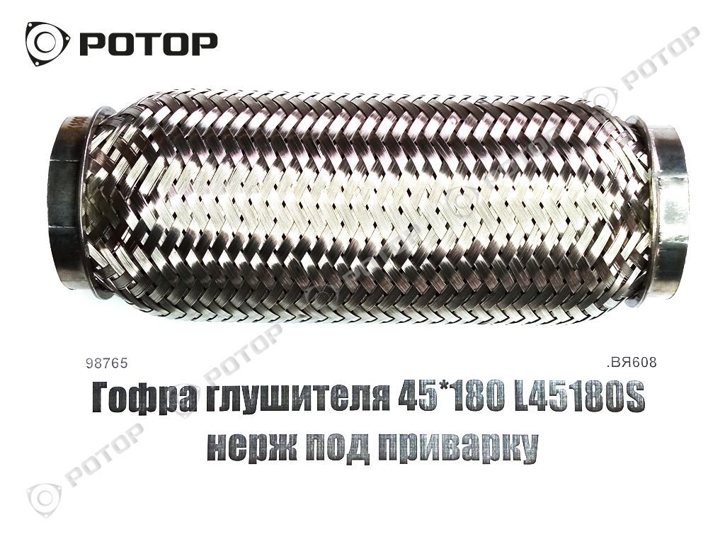 Гофра глушителя 45*180 L45180S нерж под приварку купить запчасть в  Красноярске, Ачинске, Канске, Минусинске