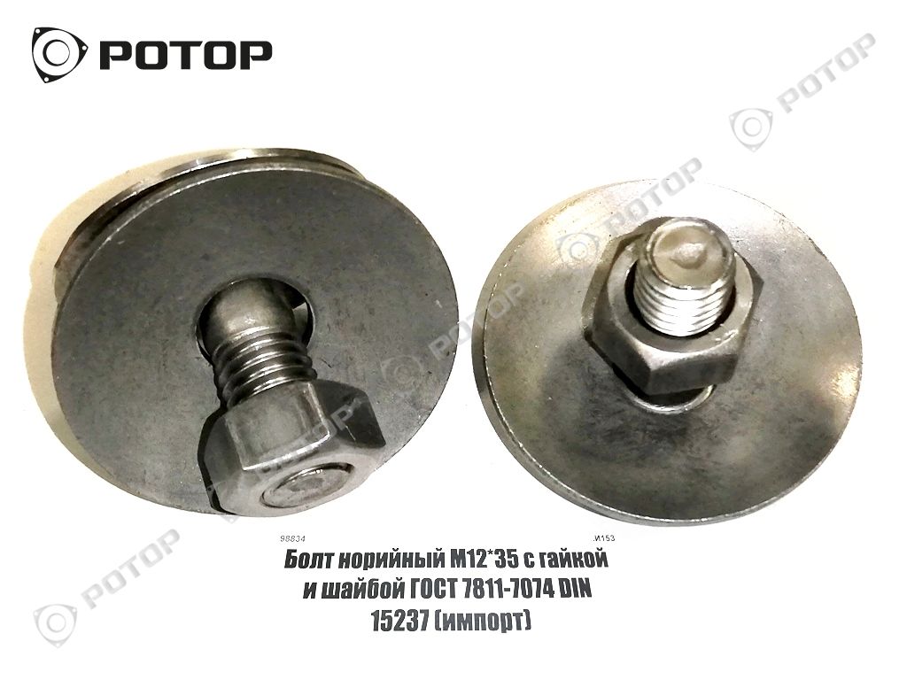 Болт норийный М12*35 с гайкой и шайбой ГОСТ 7811-7074 DIN 15237 (импорт)