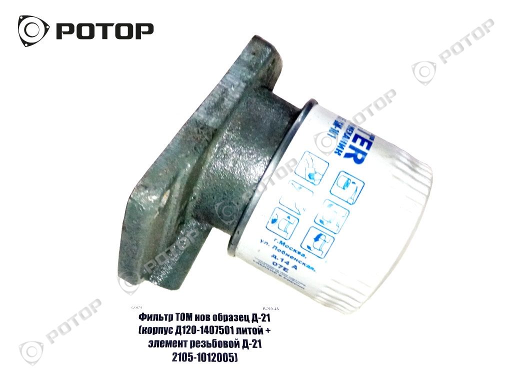 Фильтр ТОМ нов образец Д-21 (корпус Д120-1407501 литой + элемент резьбовой Д-21 2105-1012005)