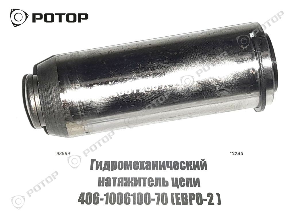 Гидромеханический натяжитель цепи 406-1006100-70 (ЕВРО-2 )